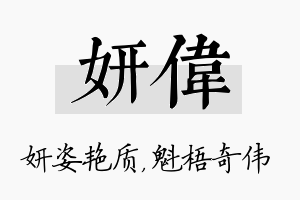 妍伟名字的寓意及含义