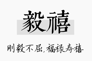 毅禧名字的寓意及含义