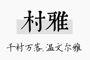 村雅名字的寓意及含义