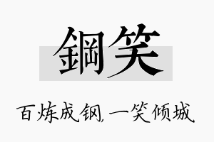 钢笑名字的寓意及含义