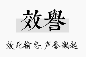 效誉名字的寓意及含义