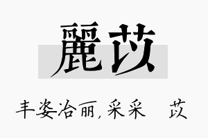 丽苡名字的寓意及含义