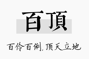 百顶名字的寓意及含义