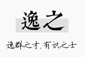 逸之名字的寓意及含义