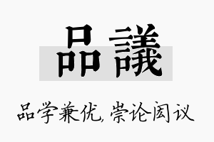 品议名字的寓意及含义