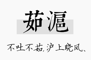 茹沪名字的寓意及含义