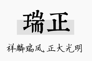 瑞正名字的寓意及含义