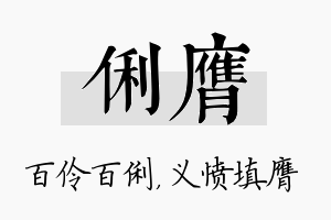 俐膺名字的寓意及含义