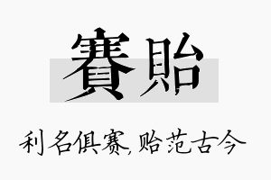 赛贻名字的寓意及含义