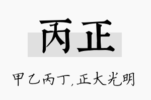 丙正名字的寓意及含义