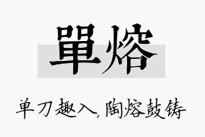 单熔名字的寓意及含义