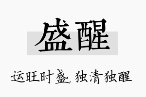 盛醒名字的寓意及含义