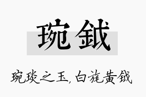 琬钺名字的寓意及含义