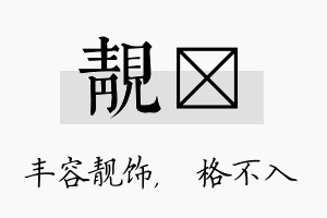 靓扞名字的寓意及含义