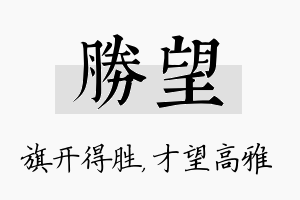 胜望名字的寓意及含义