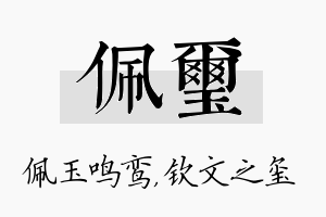 佩玺名字的寓意及含义