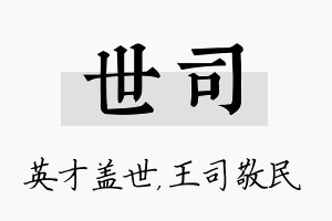 世司名字的寓意及含义