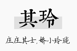 其玲名字的寓意及含义