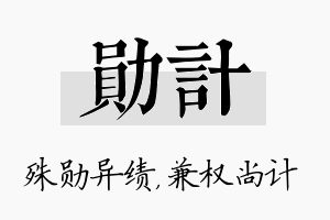 勋计名字的寓意及含义