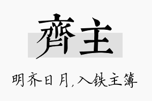 齐主名字的寓意及含义