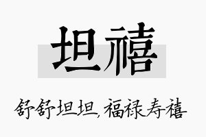 坦禧名字的寓意及含义