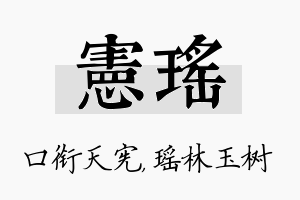 宪瑶名字的寓意及含义