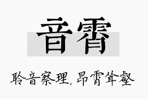 音霄名字的寓意及含义