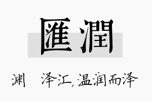 汇润名字的寓意及含义