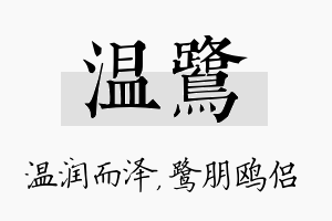 温鹭名字的寓意及含义