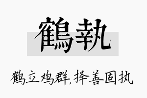 鹤执名字的寓意及含义