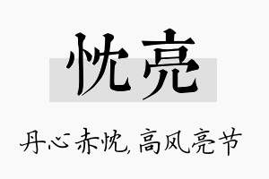 忱亮名字的寓意及含义