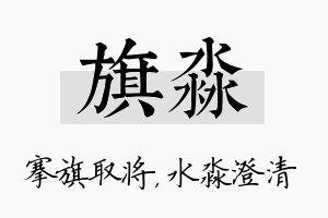 旗淼名字的寓意及含义