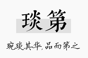 琰第名字的寓意及含义