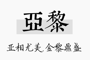 亚黎名字的寓意及含义