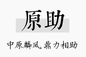 原助名字的寓意及含义