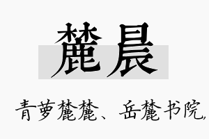 麓晨名字的寓意及含义