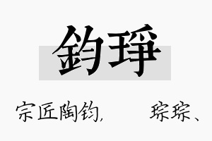 钧琤名字的寓意及含义