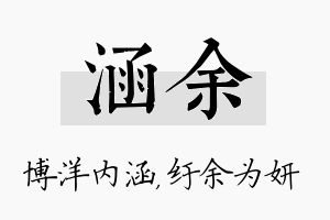 涵余名字的寓意及含义