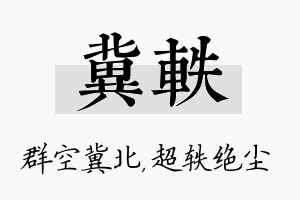 冀轶名字的寓意及含义