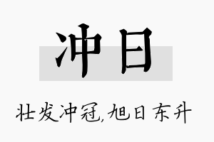 冲日名字的寓意及含义