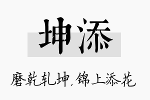 坤添名字的寓意及含义