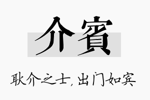 介宾名字的寓意及含义