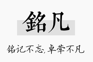 铭凡名字的寓意及含义