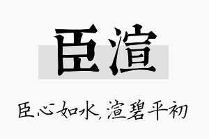 臣渲名字的寓意及含义