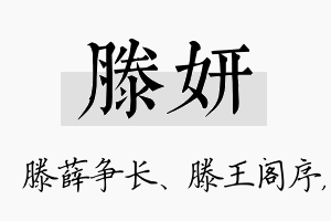 滕妍名字的寓意及含义