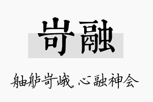 岢融名字的寓意及含义