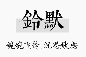 铃默名字的寓意及含义