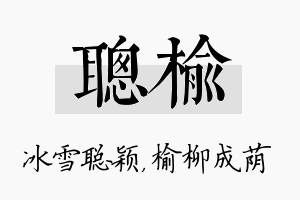 聪榆名字的寓意及含义