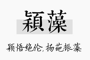 颖藻名字的寓意及含义