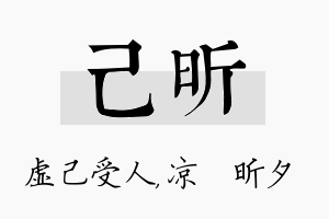 己昕名字的寓意及含义